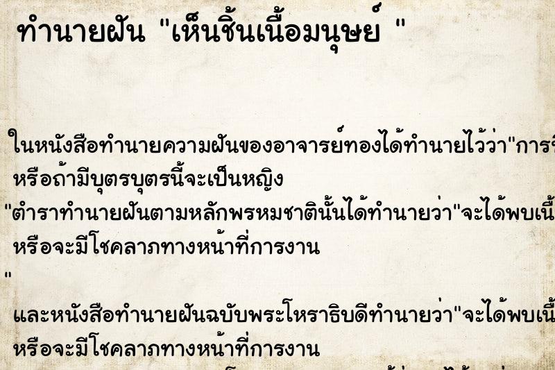 ทำนายฝันทำนายฝันเห็นชิ้นเนื้อมนุษย์